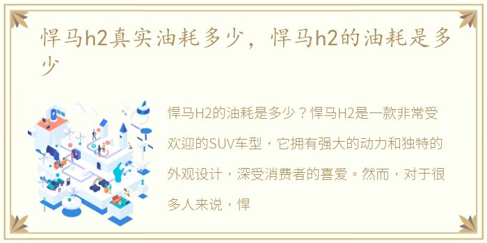 悍马h2真实油耗多少，悍马h2的油耗是多少