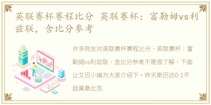 英联赛杯赛程比分 英联赛杯：富勒姆vs利兹联，含比分参考