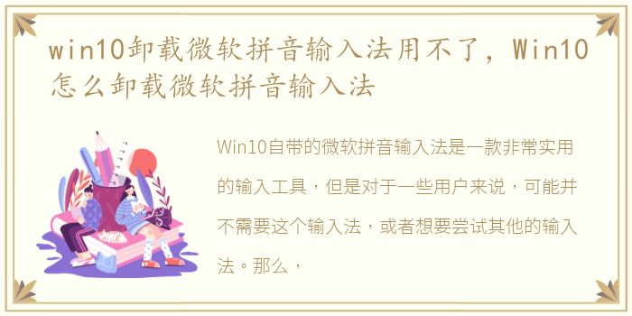 win10卸载微软拼音输入法用不了，Win10怎么卸载微软拼音输入法