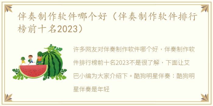 伴奏制作软件哪个好（伴奏制作软件排行榜前十名2023）