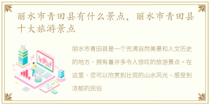 丽水市青田县有什么景点，丽水市青田县十大旅游景点