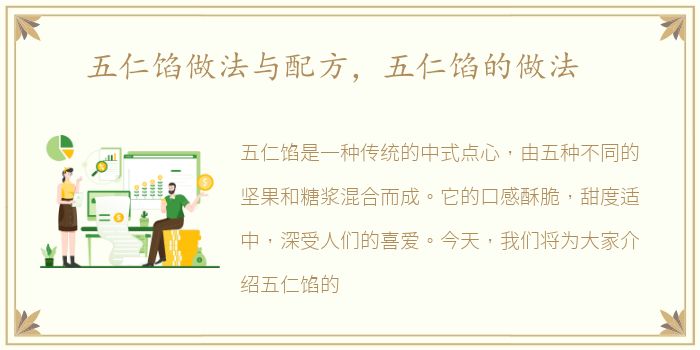 五仁馅做法与配方，五仁馅的做法