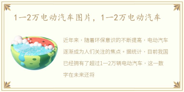 1一2万电动汽车图片，1一2万电动汽车