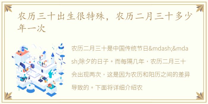 农历三十出生很特殊，农历二月三十多少年一次