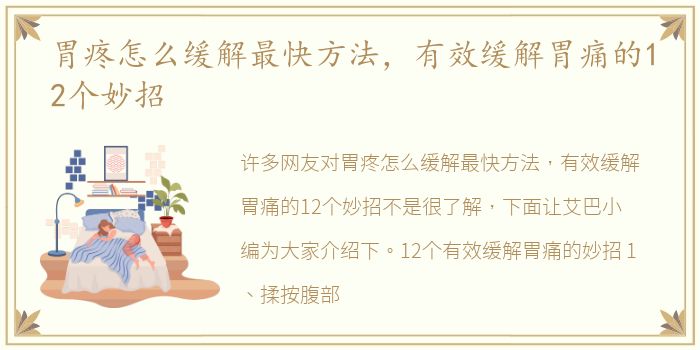 胃疼怎么缓解最快方法，有效缓解胃痛的12个妙招