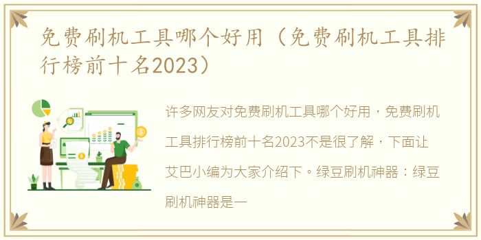 免费刷机工具哪个好用（免费刷机工具排行榜前十名2023）