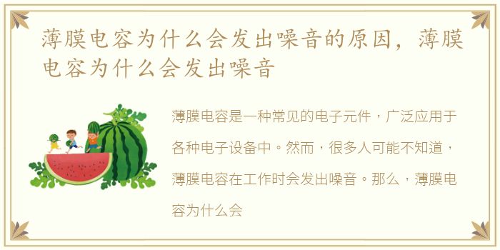 薄膜电容为什么会发出噪音的原因，薄膜电容为什么会发出噪音