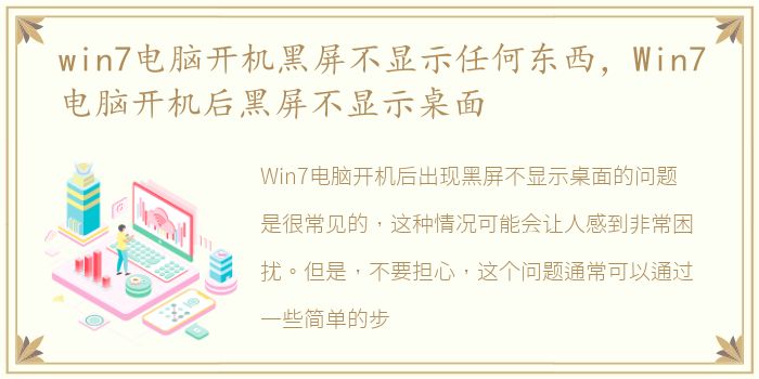 win7电脑开机黑屏不显示任何东西，Win7电脑开机后黑屏不显示桌面