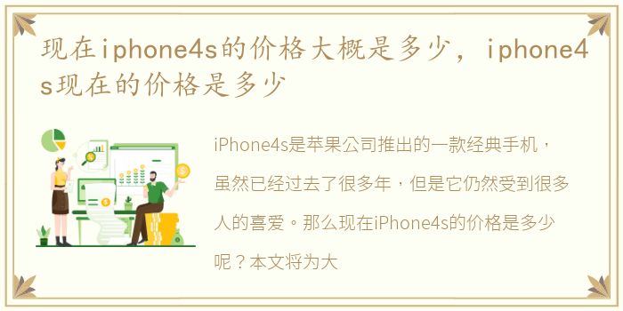现在iphone4s的价格大概是多少，iphone4s现在的价格是多少