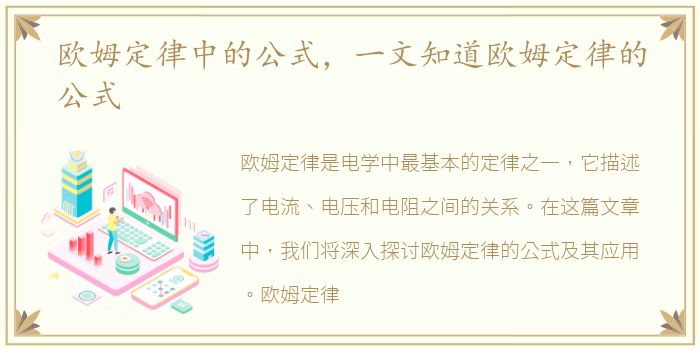 欧姆定律中的公式，一文知道欧姆定律的公式