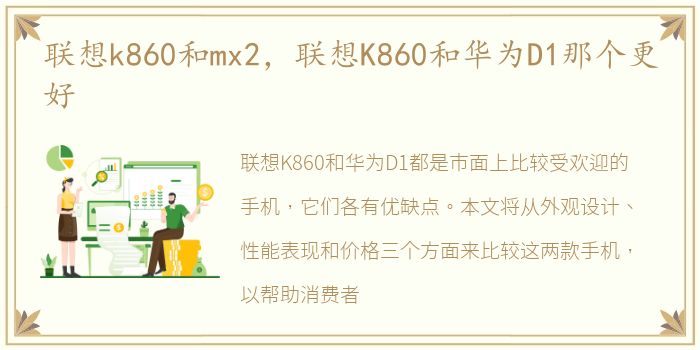 联想k860和mx2，联想K860和华为D1那个更好
