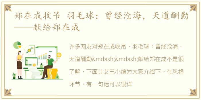 郑在成收吊 羽毛球：曾经沧海，天道酬勤——献给郑在成