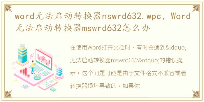 word无法启动转换器nswrd632.wpc，Word无法启动转换器mswrd632怎么办
