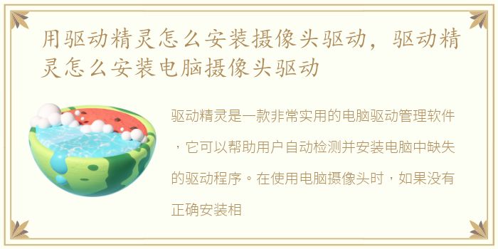 用驱动精灵怎么安装摄像头驱动，驱动精灵怎么安装电脑摄像头驱动
