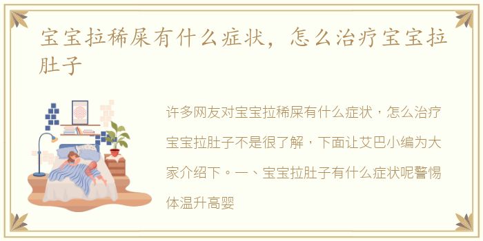 宝宝拉稀屎有什么症状，怎么治疗宝宝拉肚子