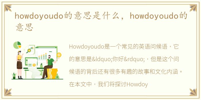 howdoyoudo的意思是什么，howdoyoudo的意思