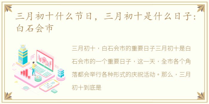 三月初十什么节日，三月初十是什么日子:白石会市