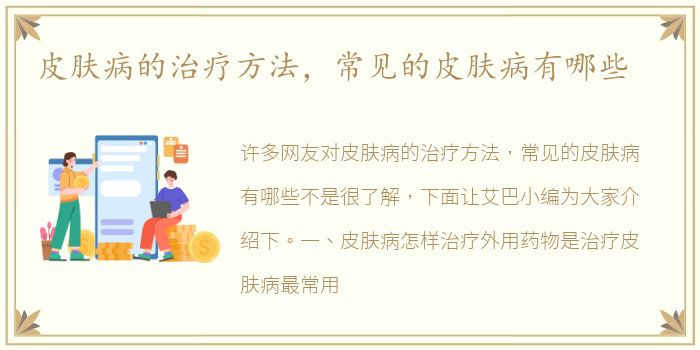 皮肤病的治疗方法，常见的皮肤病有哪些