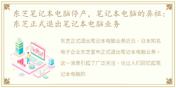 东芝笔记本电脑停产，笔记本电脑的鼻祖:东芝正式退出笔记本电脑业务