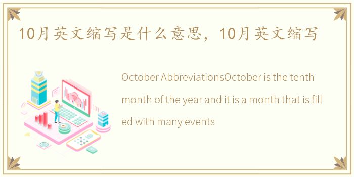 10月英文缩写是什么意思，10月英文缩写