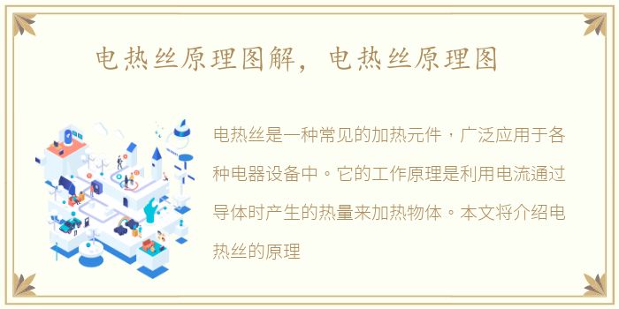 电热丝原理图解，电热丝原理图