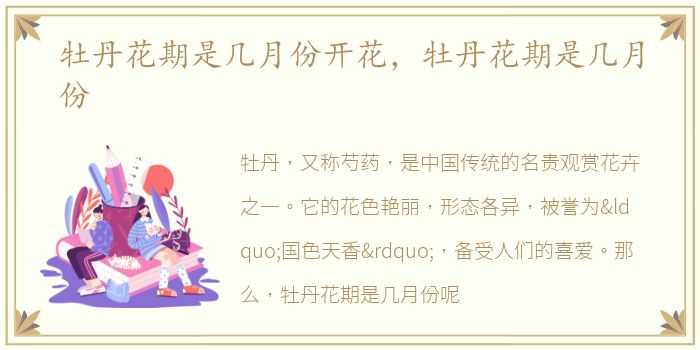 牡丹花期是几月份开花，牡丹花期是几月份