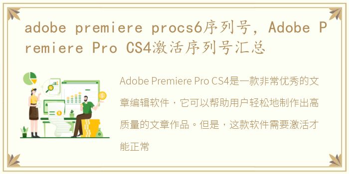 adobe premiere procs6序列号，Adobe Premiere Pro CS4激活序列号汇总