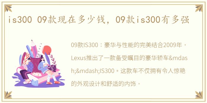 is300 09款现在多少钱，09款is300有多强