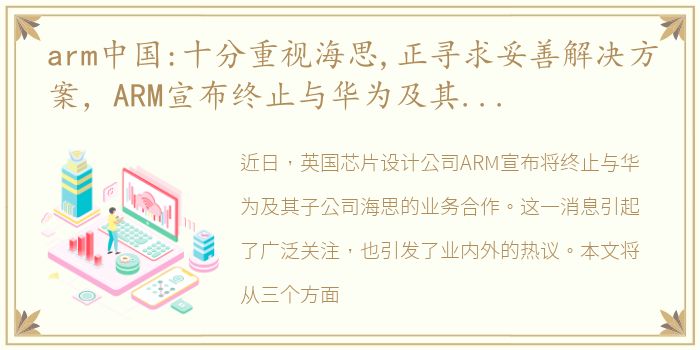 arm中国:十分重视海思,正寻求妥善解决方案，ARM宣布终止与华为及其子公司海思的业务合作