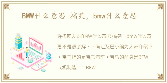 BMW什么意思 搞笑，bmw什么意思