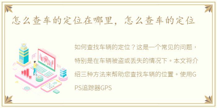 怎么查车的定位在哪里，怎么查车的定位
