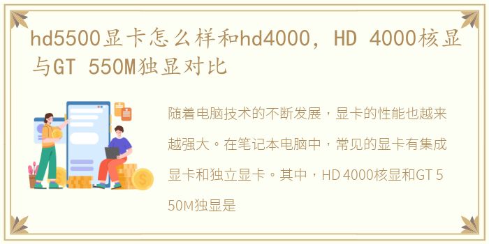 hd5500显卡怎么样和hd4000，HD 4000核显与GT 550M独显对比