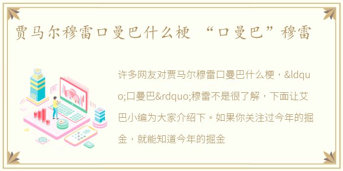 贾马尔穆雷口曼巴什么梗 “口曼巴”穆雷