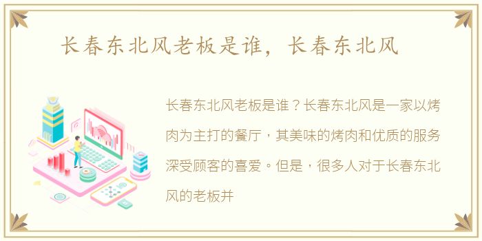长春东北风老板是谁，长春东北风