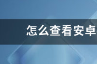 怎样root安卓手机？ 安卓手机怎么root