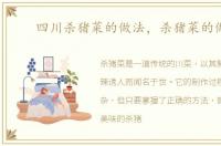 四川杀猪菜的做法，杀猪菜的做法