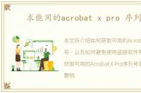 求能用的acrobat x pro 序列号