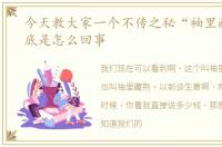 今天教大家一个不传之秘“袖里藏金”到底是怎么回事