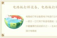电路板打样设备，电路板打样