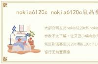 nokia6120c nokia6120c液晶参数