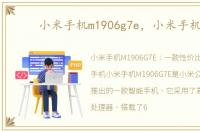 小米手机m1906g7e，小米手机m1