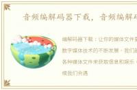 音频编解码器下载，音频编解码器