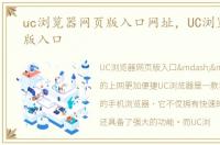 uc浏览器网页版入口网址，UC浏览器网页版入口