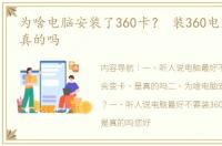 为啥电脑安装了360卡？ 装360电脑变卡是真的吗