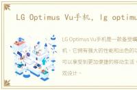LG Optimus Vu手机，lg optimus vu