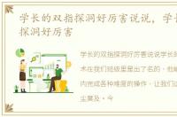 学长的双指探洞好厉害说说，学长的双指探洞好厉害