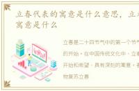 立春代表的寓意是什么意思，立春代表的寓意是什么