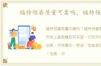 福特领睿质量可靠吗，福特领睿