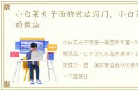 小白菜丸子汤的做法窍门，小白菜丸子汤的做法
