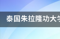 朱拉隆功大学一年学费是多少？ 泰国朱拉隆功大学学费